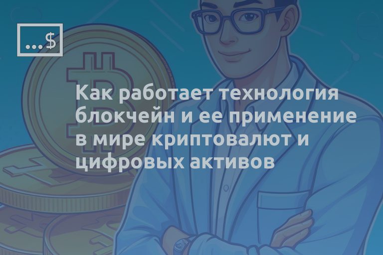 Как работает технология блокчейн и ее применение в мире криптовалют и цифровых активов