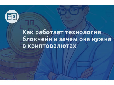 Как работает технология блокчейн и зачем она нужна в криптовалютах