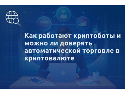 Как работают криптоботы и можно ли доверять автоматической торговле в криптовалюте