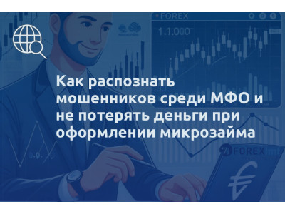 Как распознать мошенников среди МФО и не потерять деньги при оформлении микрозайма