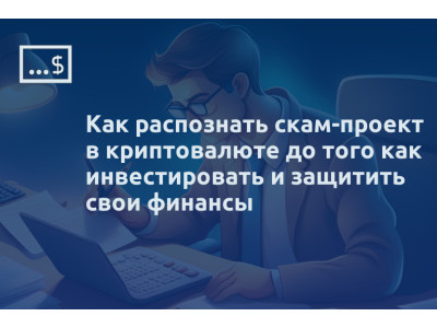 Как распознать скам-проект в криптовалюте до того как инвестировать и защитить свои финансы