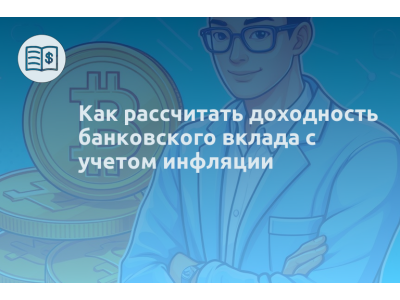 Как рассчитать доходность банковского вклада с учетом инфляции