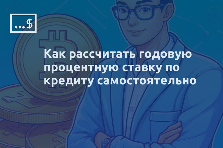 Как рассчитать годовую процентную ставку по кредиту самостоятельно
