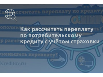Как рассчитать переплату по потребительскому кредиту с учётом страховки