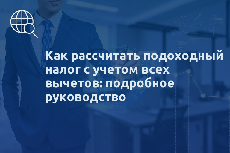 Как рассчитать подоходный налог с учетом всех вычетов: подробное руководство