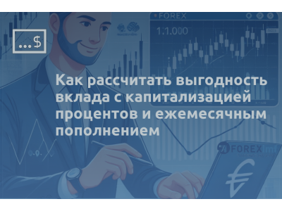 Как рассчитать выгодность вклада с капитализацией процентов и ежемесячным пополнением