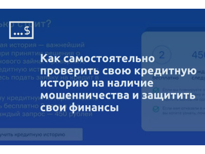 Как самостоятельно проверить свою кредитную историю на наличие мошенничества и защитить свои финансы