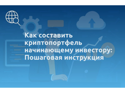 Как составить криптопортфель начинающему инвестору: Пошаговая инструкция