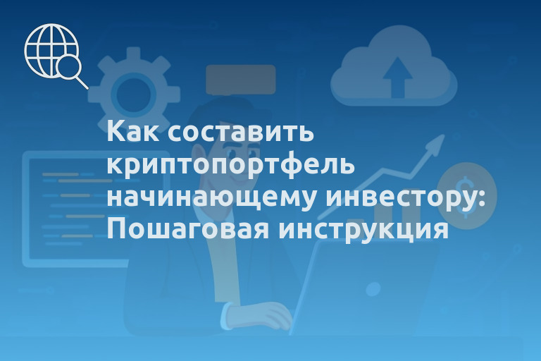 Как составить криптопортфель начинающему инвестору: Пошаговая инструкция