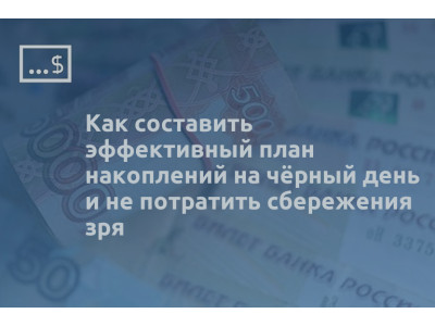 Как составить эффективный план накоплений на чёрный день и не потратить сбережения зря