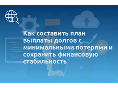 Как составить план выплаты долгов с минимальными потерями и сохранить финансовую стабильность