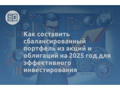Как составить сбалансированный портфель из акций и облигаций на 2025 год для эффективного инвестирования