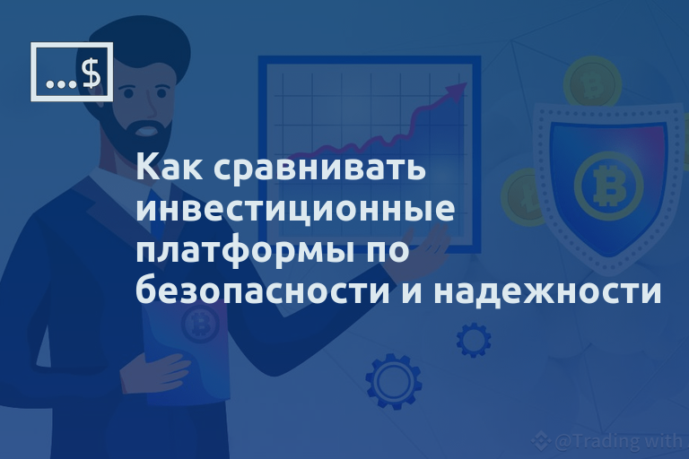 Как сравнивать инвестиционные платформы по безопасности и надежности