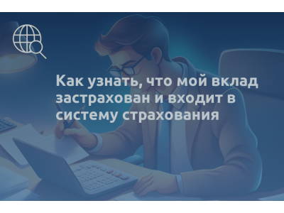 Как узнать, что мой вклад застрахован и входит в систему страхования