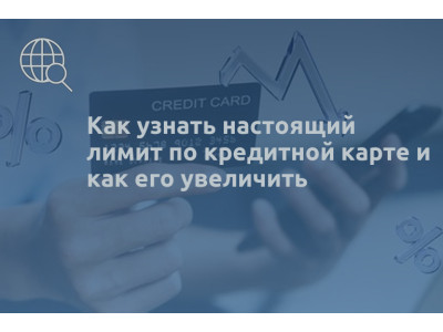 Как узнать настоящий лимит по кредитной карте и как его увеличить