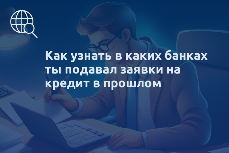 Как узнать в каких банках ты подавал заявки на кредит в прошлом