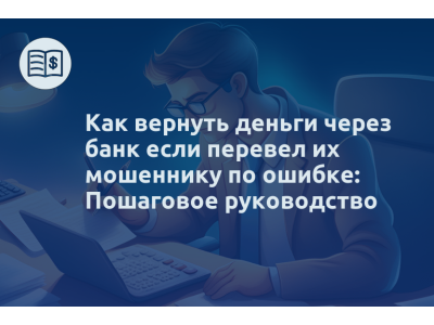 Как вернуть деньги через банк если перевел их мошеннику по ошибке: Пошаговое руководство