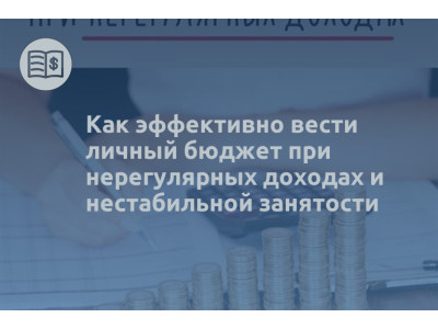 Как эффективно вести личный бюджет при нерегулярных доходах и нестабильной занятости