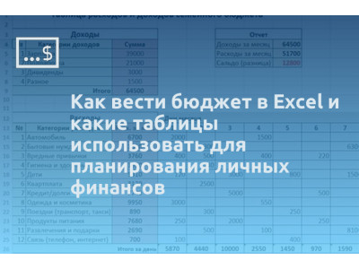 Как вести бюджет в Excel и какие таблицы использовать для планирования личных финансов