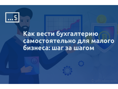 Как вести бухгалтерию самостоятельно для малого бизнеса: шаг за шагом