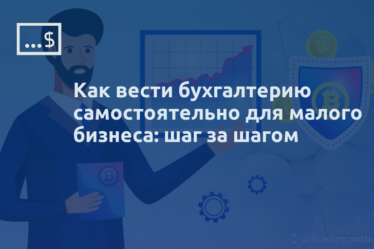 Как вести бухгалтерию самостоятельно для малого бизнеса: шаг за шагом