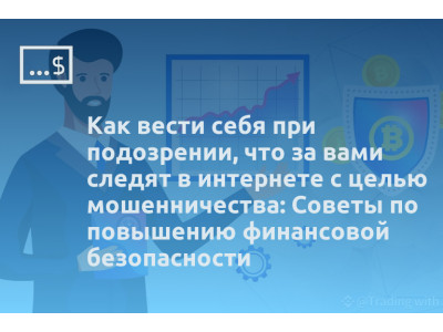 Как вести себя при подозрении, что за вами следят в интернете с целью мошенничества: Советы по повышению финансовой безопасности
