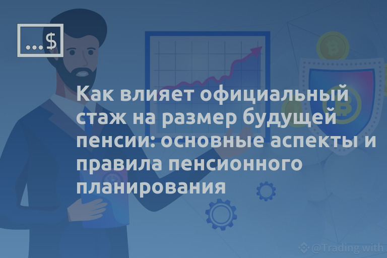 Как влияет официальный стаж на размер будущей пенсии: основные аспекты и правила пенсионного планирования