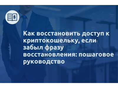Как восстановить доступ к криптокошельку, если забыл фразу восстановления: пошаговое руководство