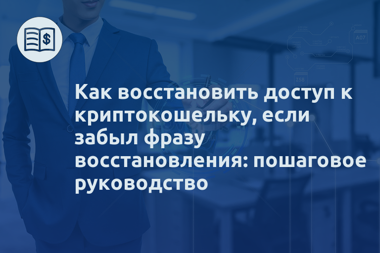 Как восстановить доступ к криптокошельку, если забыл фразу восстановления: пошаговое руководство