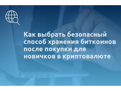 Как выбрать безопасный способ хранения биткоинов после покупки для новичков в криптовалюте