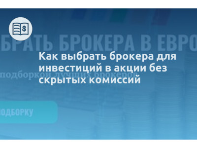 Как выбрать брокера для инвестиций в акции без скрытых комиссий