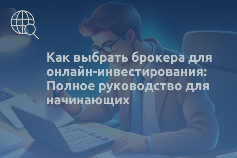Как выбрать брокера для онлайн-инвестирования: Полное руководство для начинающих