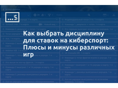 Как выбрать дисциплину для ставок на киберспорт: Плюсы и минусы различных игр
