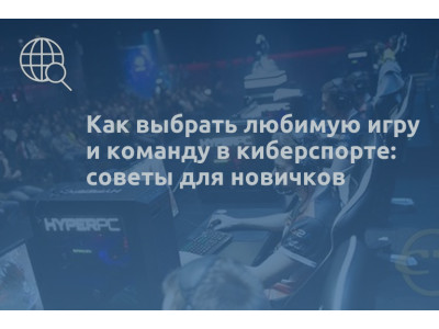 Как выбрать любимую игру и команду в киберспорте: советы для новичков