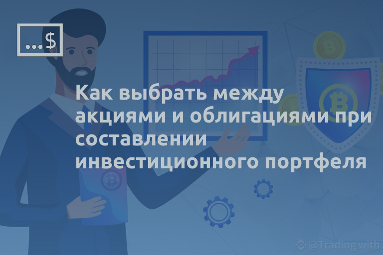 Как выбрать между акциями и облигациями при составлении инвестиционного портфеля