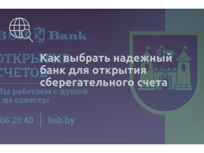 Как выбрать надежный банк для открытия сберегательного счета