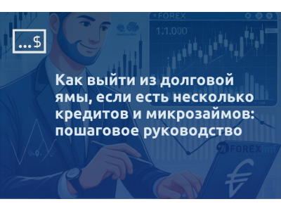 Как выйти из долговой ямы, если есть несколько кредитов и микрозаймов: пошаговое руководство