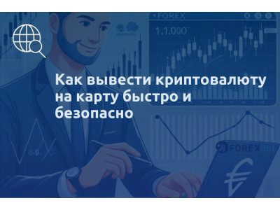 Как вывести криптовалюту на карту быстро и безопасно