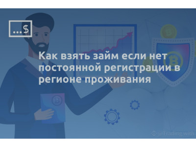 Как взять займ если нет постоянной регистрации в регионе проживания