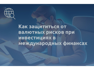 Как защититься от валютных рисков при инвестициях в международных финансах