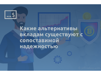 Какие альтернативы вкладам существуют с сопоставимой надежностью