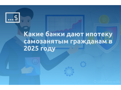 Какие банки дают ипотеку самозанятым гражданам в 2025 году