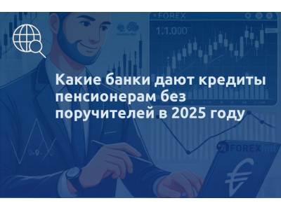 Какие банки дают кредиты пенсионерам без поручителей в 2025 году