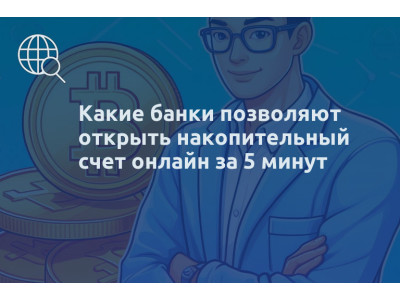 Какие банки позволяют открыть накопительный счет онлайн за 5 минут