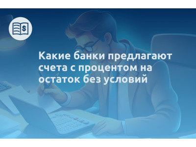 Какие банки предлагают счета с процентом на остаток без условий