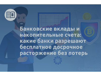 Банковские вклады и накопительные счета: какие банки разрешают бесплатное досрочное расторжение без потерь