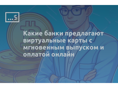 Какие банки предлагают виртуальные карты с мгновенным выпуском и оплатой онлайн