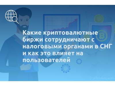 Какие криптовалютные биржи сотрудничают с налоговыми органами в СНГ и как это влияет на пользователей