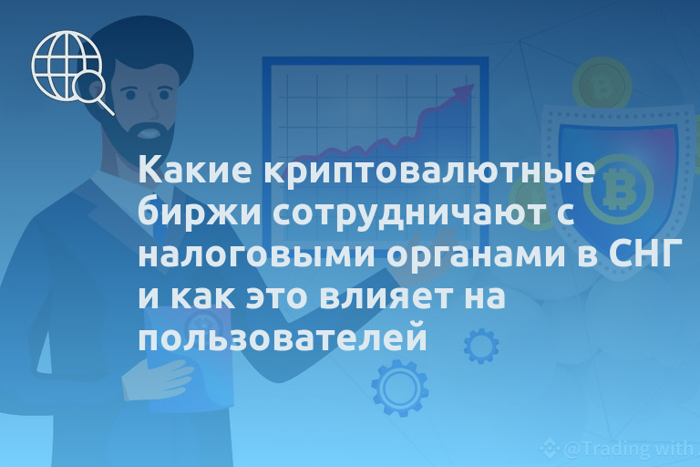Какие криптовалютные биржи сотрудничают с налоговыми органами в СНГ и как это влияет на пользователей