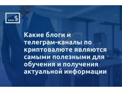 Какие блоги и телеграм-каналы по криптовалюте являются самыми полезными для обучения и получения актуальной информации